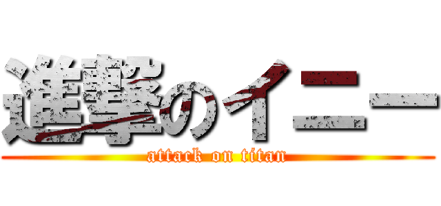 進撃のイニー (attack on titan)