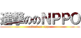 進撃ののＮＰＰＯ (attack on nppo)