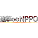 進撃ののＮＰＰＯ (attack on nppo)