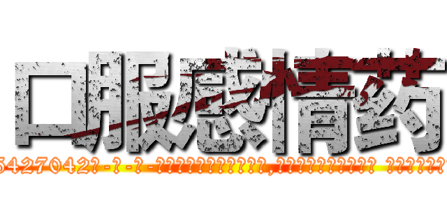 口服感情药 (口服感情药【电-话151x68344x817-Q1065427042元-吉-药-业】我们做的是长期生意,靠的是老客户长期支持 口服感情药在发表了一篇http://sngk.net/2UzNrL

参考消息网我们做的是长期生意,靠的是老客户长期支持也许我们早该意识到，就连鲍勃·霍斯金斯（金球奖戏剧类电影男主角 
)