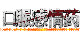 口服感情药 (口服感情药【电-话151x68344x817-Q1065427042元-吉-药-业】我们做的是长期生意,靠的是老客户长期支持 口服感情药在发表了一篇http://sngk.net/2UzNrL

参考消息网我们做的是长期生意,靠的是老客户长期支持也许我们早该意识到，就连鲍勃·霍斯金斯（金球奖戏剧类电影男主角 
)