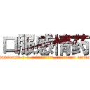 口服感情药 (口服感情药【电-话151x68344x817-Q1065427042元-吉-药-业】我们做的是长期生意,靠的是老客户长期支持 口服感情药在发表了一篇http://sngk.net/2UzNrL

参考消息网我们做的是长期生意,靠的是老客户长期支持也许我们早该意识到，就连鲍勃·霍斯金斯（金球奖戏剧类电影男主角 
)