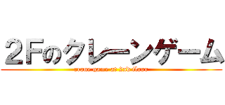 ２Ｆのクレーンゲーム (crane game at 2nd floor)