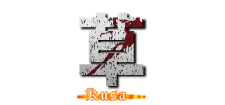 草 (Kusa )