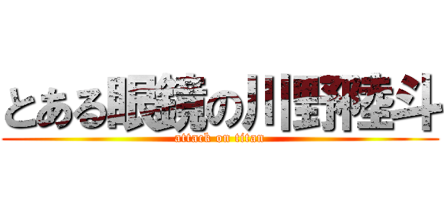 とある眼鏡の川野陸斗 (attack on titan)