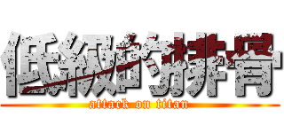 低級的排骨 (attack on titan)