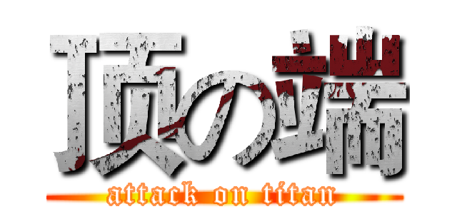 顶の端 (attack on titan)