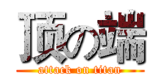 顶の端 (attack on titan)