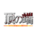 顶の端 (attack on titan)