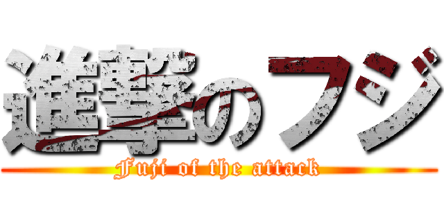 進撃のフジ (Fuji of the attack)