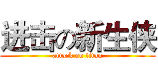 进击の新生侠 (attack on titan)