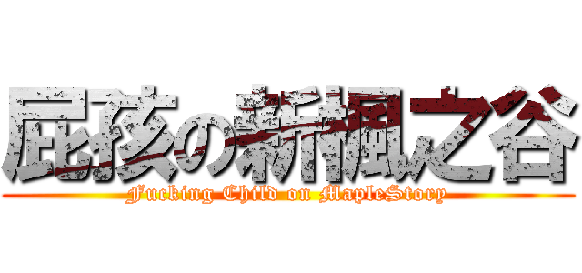 屁孩の新楓之谷 (Fucking Child on MapleStory)