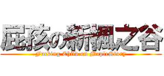 屁孩の新楓之谷 (Fucking Child on MapleStory)