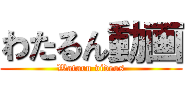 わたるん動画 (Wataru videos)