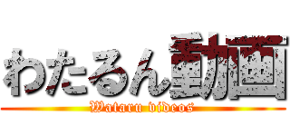 わたるん動画 (Wataru videos)