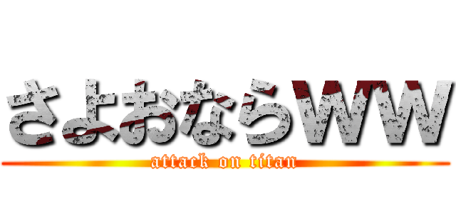 さよおならｗｗ (attack on titan)