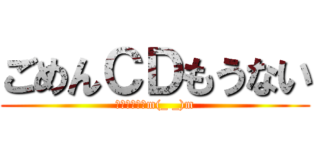 ごめんＣＤもうない (来週かけますm(_ _)m)