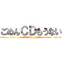 ごめんＣＤもうない (来週かけますm(_ _)m)