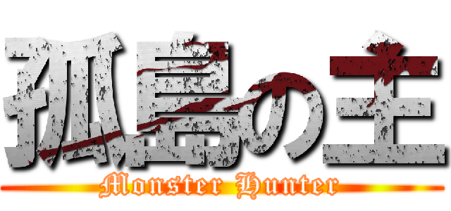 孤島の主 (Monster Hunter)