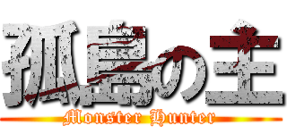 孤島の主 (Monster Hunter)