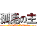 孤島の主 (Monster Hunter)