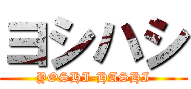 ヨシハシ (YOSHI-HASHI)