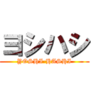 ヨシハシ (YOSHI-HASHI)