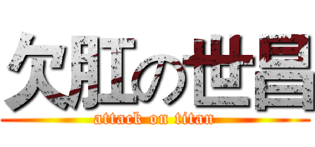 欠肛の世昌 (attack on titan)