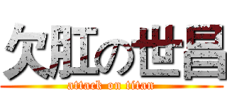 欠肛の世昌 (attack on titan)
