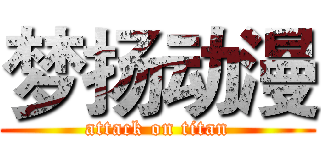 梦扬动漫 (attack on titan)