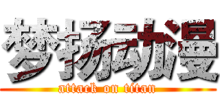 梦扬动漫 (attack on titan)