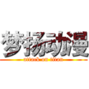 梦扬动漫 (attack on titan)