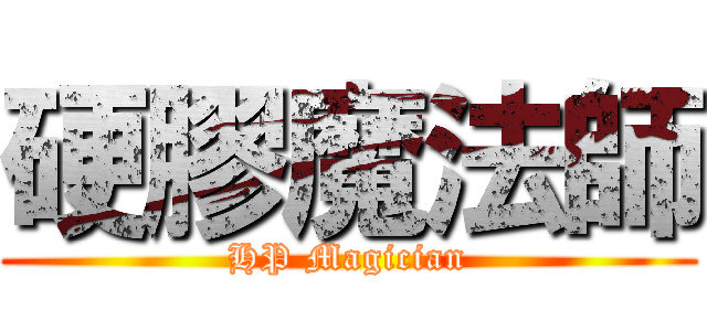 硬膠魔法師 (HP Magician)