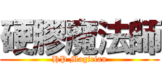 硬膠魔法師 (HP Magician)