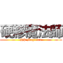 硬膠魔法師 (HP Magician)