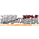 進撃の庭禎 (attack on TING-ZHEN)