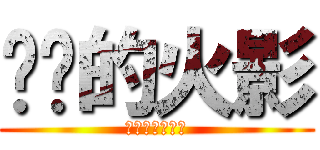 进击的火影 (偶其实叫张皓晨)