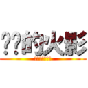 进击的火影 (偶其实叫张皓晨)