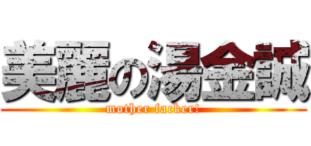美麗の湯金誠 (mother facker!)