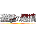 進擊の惡搞 ()