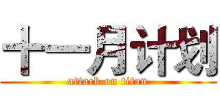 十一月计划 (attack on titan)