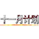 十一月计划 (attack on titan)