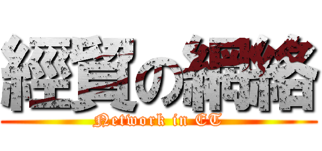 經貿の網絡 (Network in ET)
