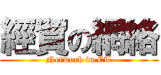 經貿の網絡 (Network in ET)