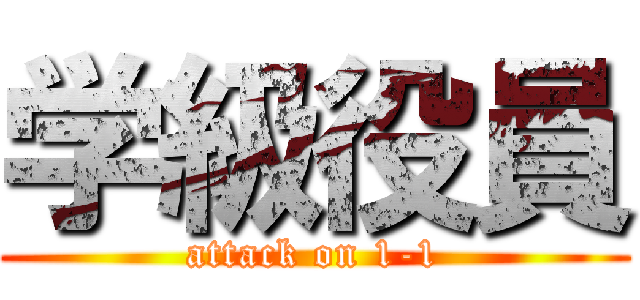 学級役員 (attack on 1-1)