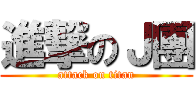 進撃のＪ團 (attack on titan)