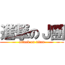 進撃のＪ團 (attack on titan)