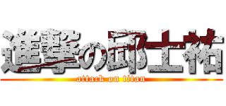進撃の邱士祐 (attack on titan)
