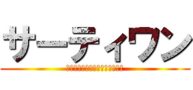 サーティワン (桑原家のみんなで受験に打ち勝つ)