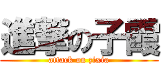 進撃の子霞 (attack on zixia)